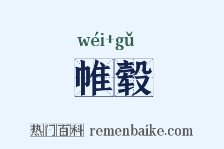 帷毂是什么意思的图片